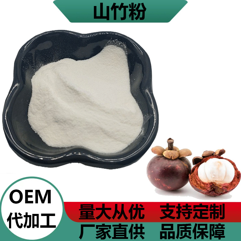 果蔬粉山竹粉 冻干厂家批发SC食品级山竹粉1kg起批水溶山竹汁粉