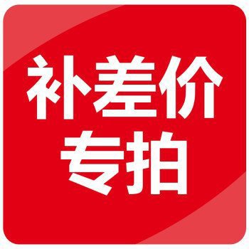 链接差价 邮费垒德株