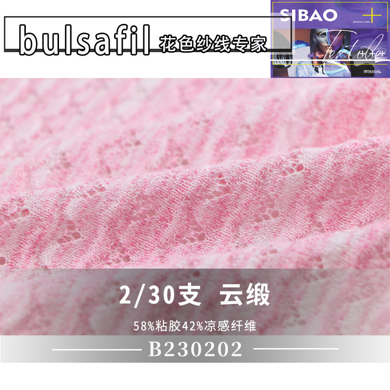 【B230202】小香风系列—30支云缎渐变段染竹节纱春夏花色纱线