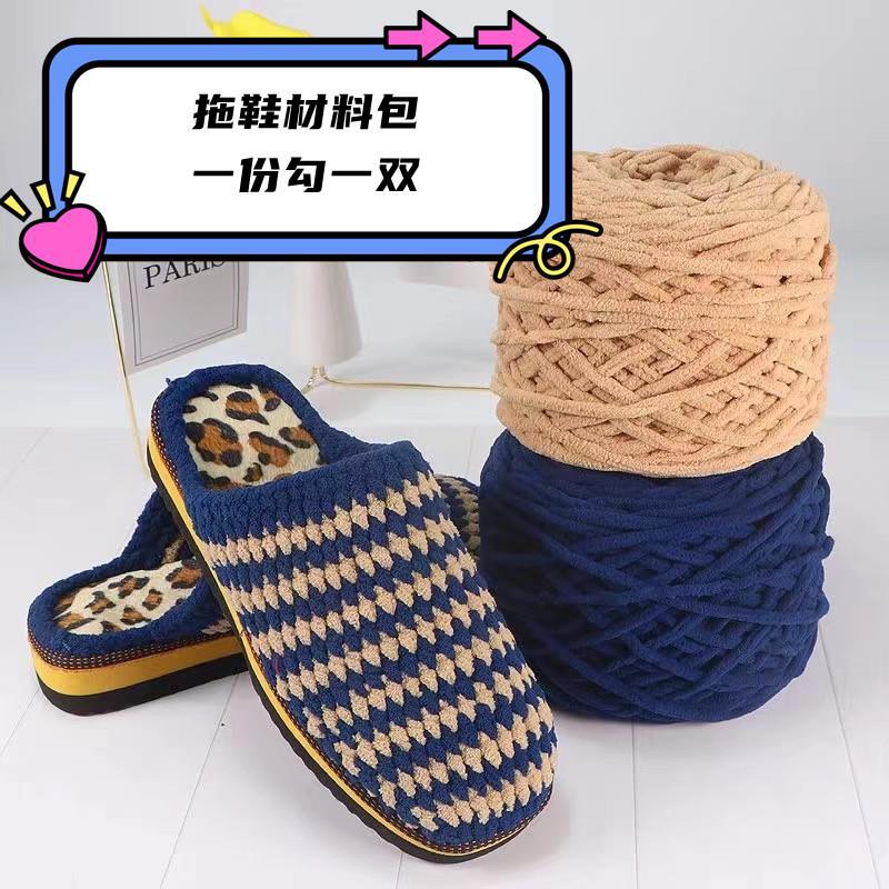 细冰条线团大团拖鞋材料包手工编织钩针diy四季毛线拖鞋单股冰条