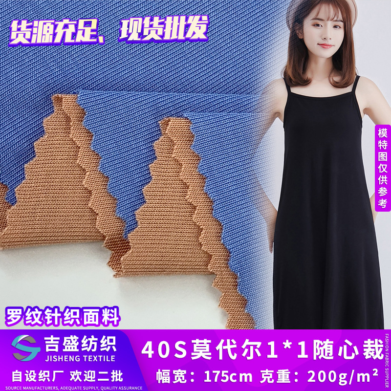 新品1*1罗纹拉架布 40S莫代尔随心裁 氨纶人棉袜子针织汗布 200克