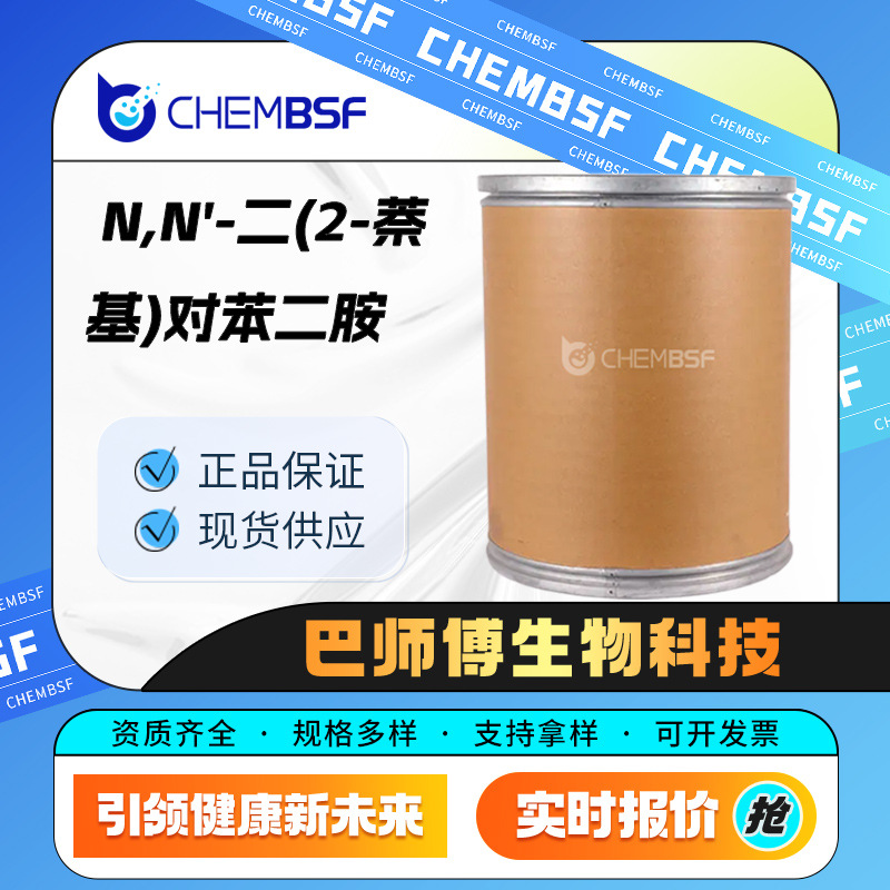 N,N'-二(2-萘基)对苯二胺 93-46-9 化工中间体 橡胶防老剂