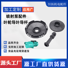 喷射泵128叶轮导叶导杆现货家用自吸水泵配件塑料水叶导流杆叶轮