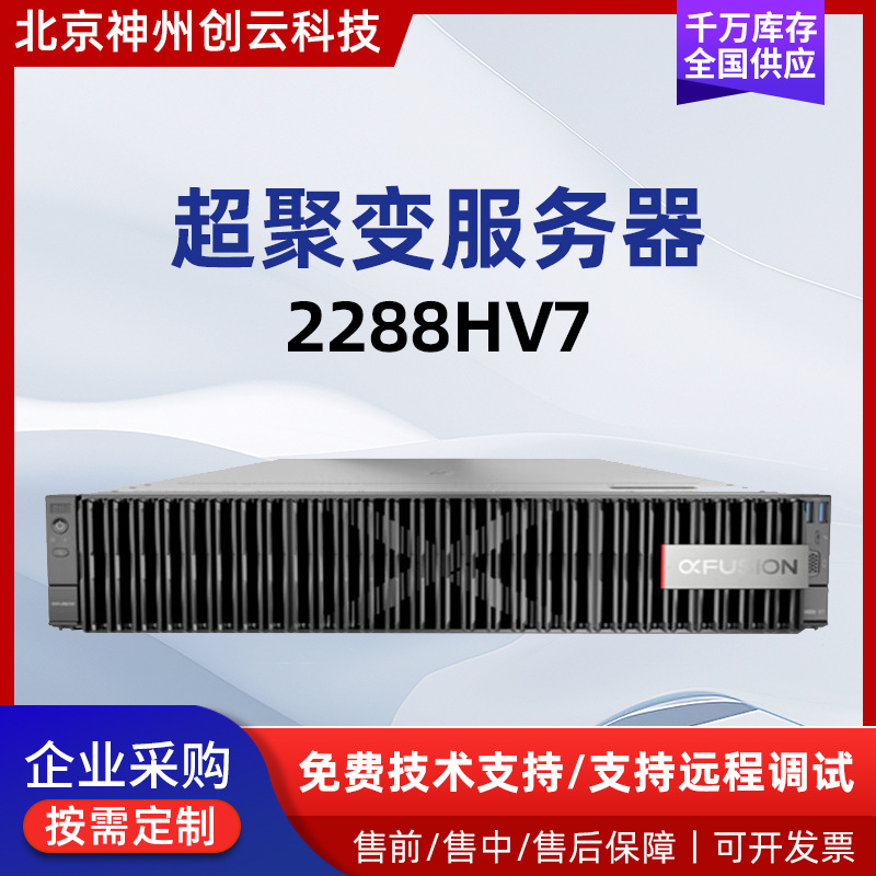 适用于超聚变2288HV7机架式服务器数据库虚拟化高性能主机GPU存储