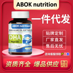 ABOKDHA藻油凝胶糖果保健品特殊膳食源头工厂现货速发可一件代发