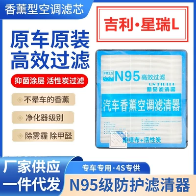 Applicable to Geely Xingrui L Aromatherapy Air Conditioning Filter Activated Carbon Car N95 Anti-Haze and Formaldehyde Removal Filter Original Factory (Air conditioning filter)