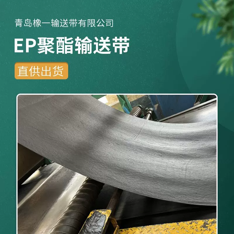 橡一 EP聚酯橡胶输送带 耐高温阻燃带 耐磨 18兆帕