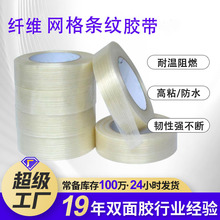 网格纤维胶带条纹玻璃纤维强力耐磨航模锂电池网状单面网格胶带
