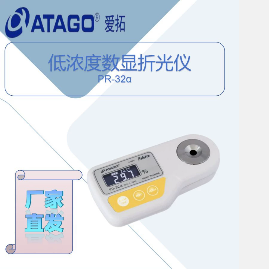 Alto PR-32α низкой концентрации цифровой рефрактометр