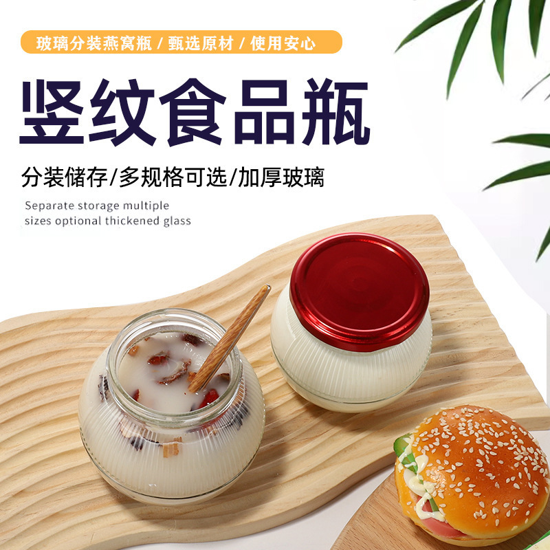 现货供应竖纹玻璃燕窝瓶鲜炖即食燕窝瓶花胶蜂蜜瓶果酱瓶可印LOGO