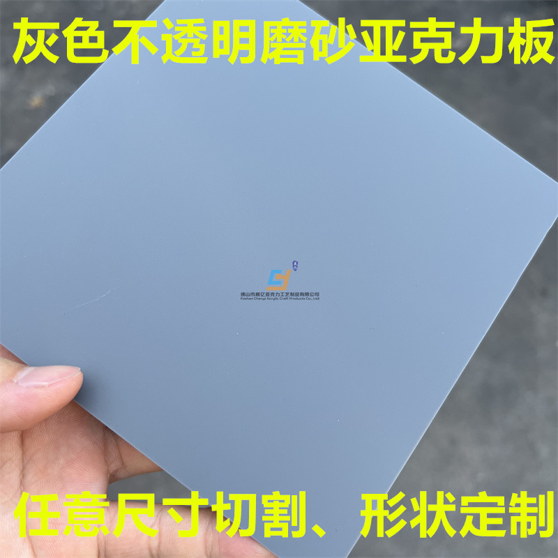 灰色不透明磨砂亚克力板水泥灰哑光板加工定制形状激光切割UV打印