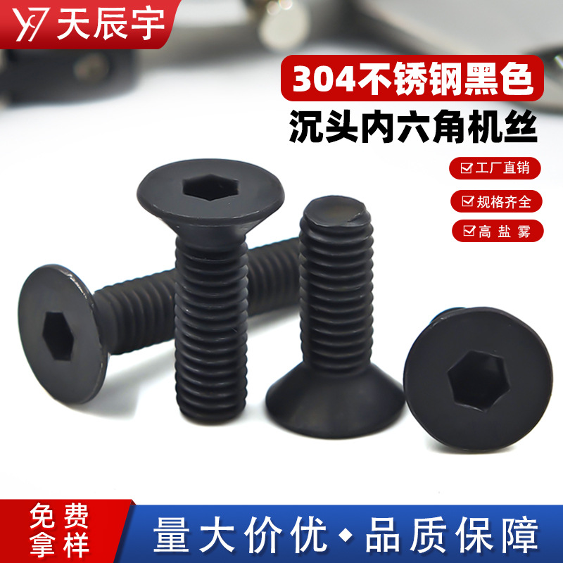 黑色304不锈钢平头内六角螺丝黑色沉头内六角螺丝钉M超高盐雾螺丝