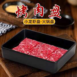 密胺餐具黑色磨砂小龙虾盘日式长形方烤肉盘火锅肉片盘深圆盘商用