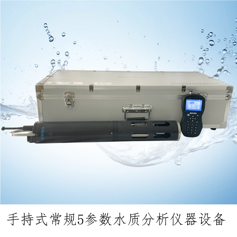 常规5参数水质分析仪ERUN-SP8-ASC-5便携常规五参数水质检测仪