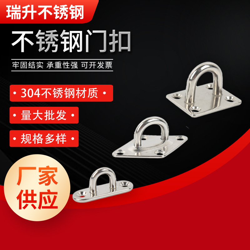 304不锈钢门扣 椭圆形菱形方形扣船栓座遮阳帆配件门扣