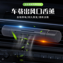 厂家供应车载无芯香薰棒汽车出风口香水香薰扩香无火金属质感