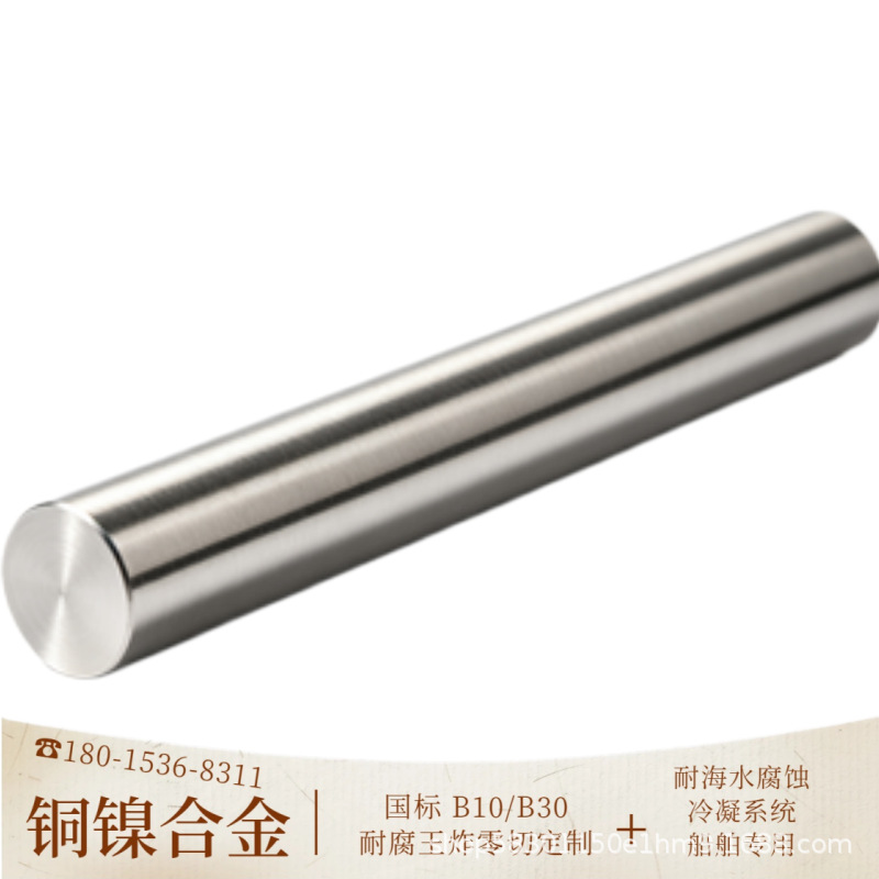 防海生物附着强 B30 CuNi30圆钢 70Cu-30Ni 海水泵轴专用