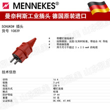 德国MENNEKES曼奈柯斯SCHUKO插头 TYP10839 红色 16A 230V IP44