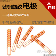 紫铜螺纹电极 放电电极 红铜螺牙电极 M2 M2.5 M3 M4 M5 M6 -M16