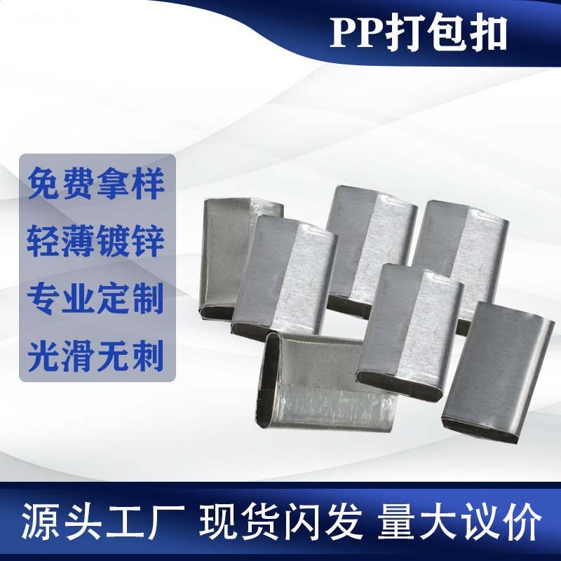 双白打包扣 PP带打包扣 手打PP带打包扣 PP带铁皮扣