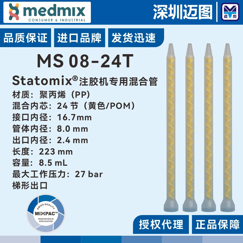 MS 08-24T машина для впрыска клея, смесительная трубка, импортированная швейцарская машина Statomix, смесительная трубка, трапециевидная розетка для клея