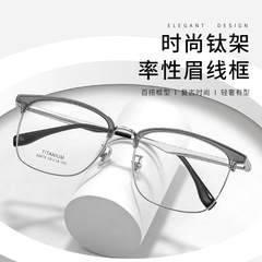 2025新款超轻轻奢眉毛纯钛眼镜框简约宽腿高级感可配度数近视眼镜