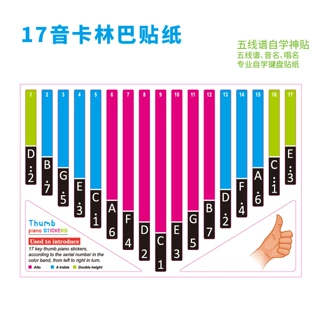 17音卡林巴贴纸 kamlinba按键贴音贴 手指钢琴易学唱名贴音标贴纸