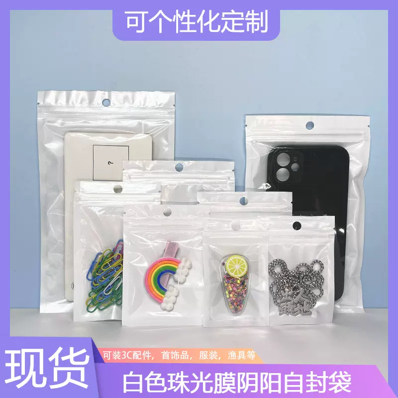 自封袋珠光膜阴阳骨袋半透明饰品袋渔具密封口塑料袋手机壳包装袋