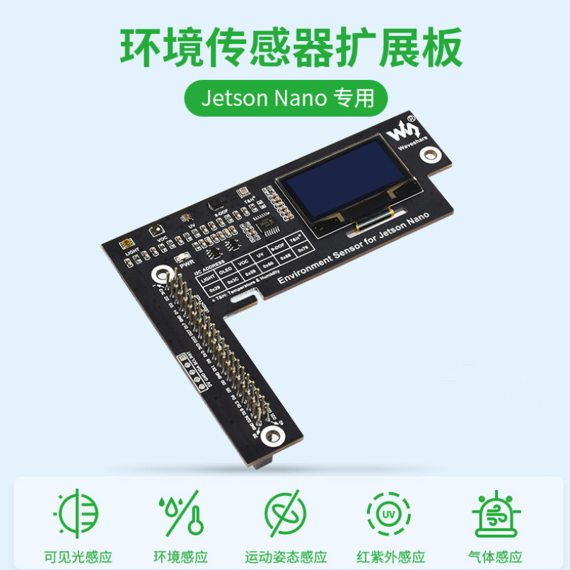微雪Jetson Nano环境传感器扩展板I2C接口通信 板载1.3寸OLED