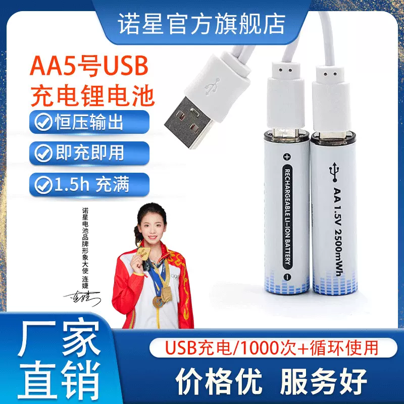 诺星5号充电锂电池USB快充2500mWh1.5V恒压遥控器玩具门锁电池
