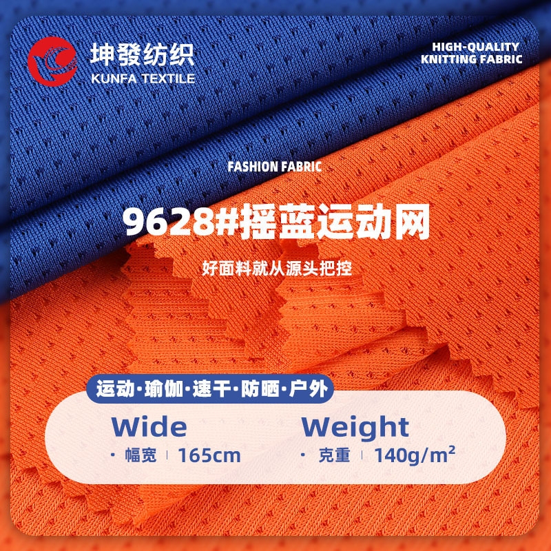 140g摇蓝运动针网布 全涤春夏瑜伽服T恤运动仿锦针织面料