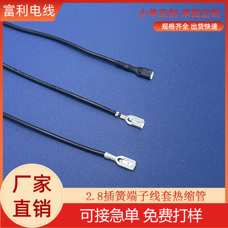 冷压接线2.8插簧线 110开关插簧线套热缩管 小家电开关连接线