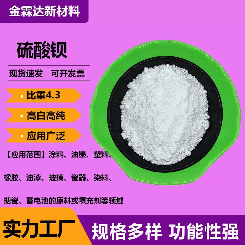 3000目高光硫酸钡 比重大 分散性优越 耐盐雾耐 候性耐 酸碱稳定