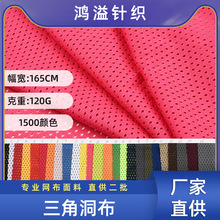 工厂现货低弹三角洞洞布子弹孔经编网眼布运动篮球服马甲内衬布料