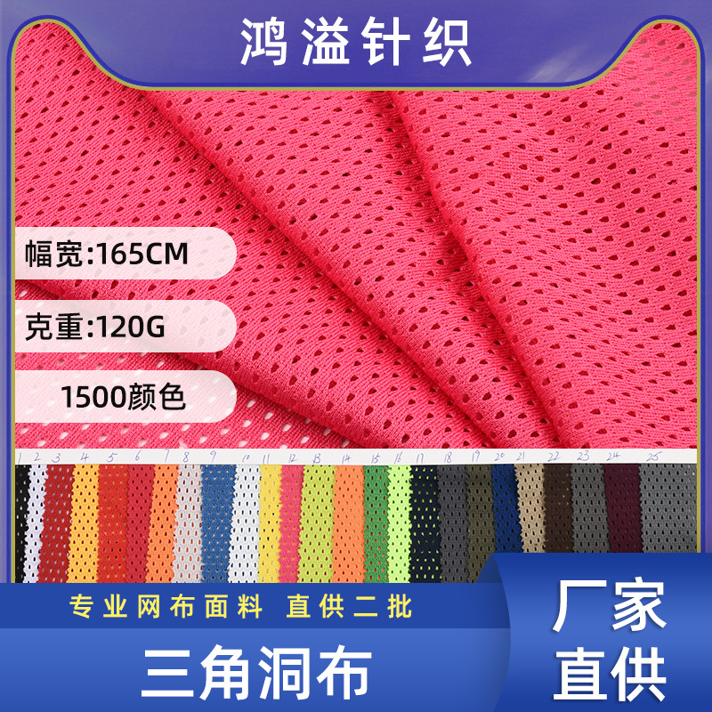 工厂现货低弹三角洞洞布子弹孔经编网眼布运动篮球服马甲内衬布料