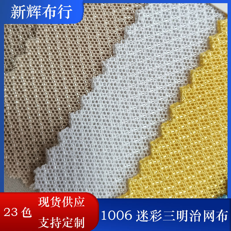 现货手袋箱包坐垫办公椅鞋帽运动器材网布有光菱形三明治网布