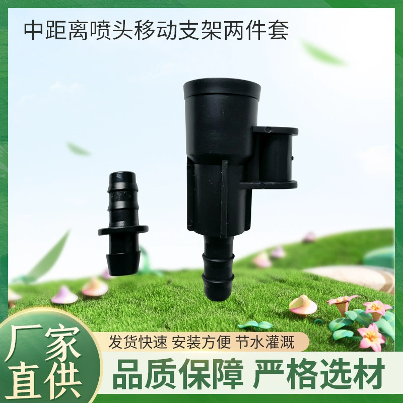 Спрей среднего расстояния подвижный кронштейн из двух частей, специальные соединения для полива, сельскохозяйственные насадки для полива, аксессуары для капельного орошения