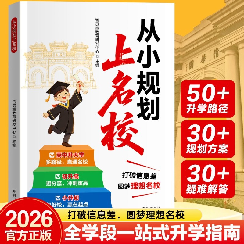 Planning for Prestigious School Enrollment from an Early Age, Career Guidance, Introduction to Prestigious Chinese Universities, University Catalog