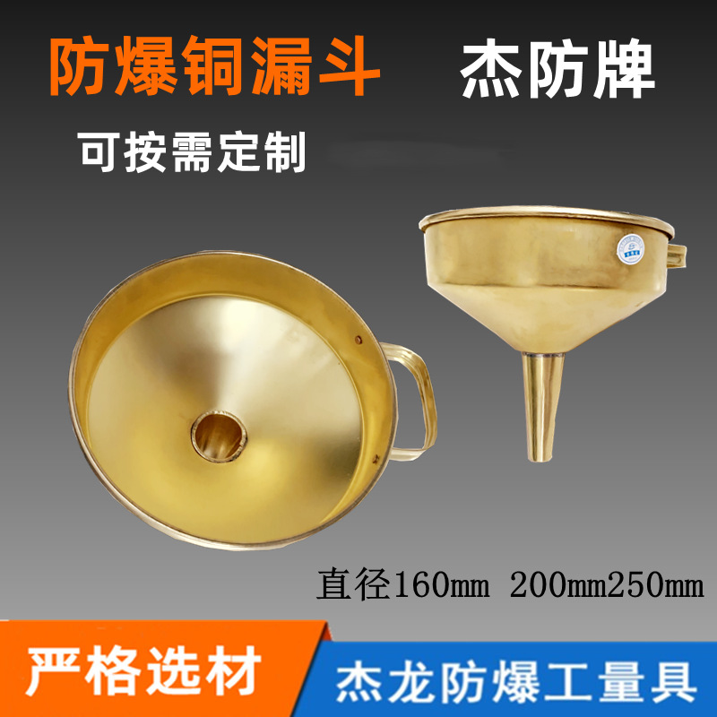 防爆漏斗防爆油漏子铜制漏斗杰防牌加油站专用