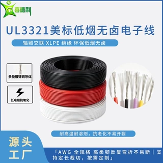 UL3321 美标低烟无卤电子线UL认证规格齐全小批量起订可按需定制
