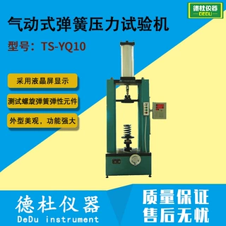 TS-YQ10型气动式弹簧压力试验机