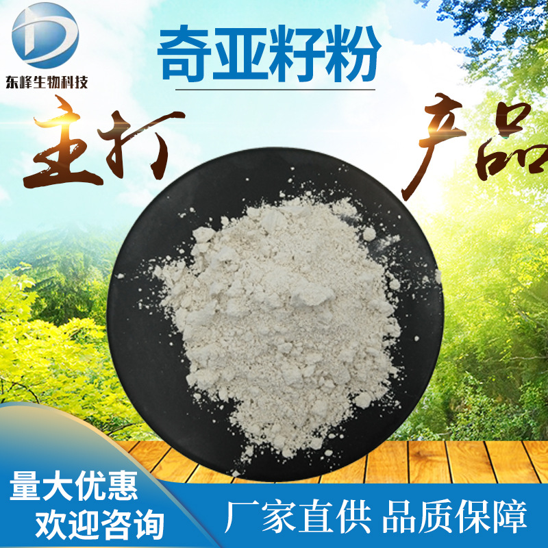 源头货源奇亚籽粉98%奇亚籽提取物 量大从优 食品原料代餐粉现货
