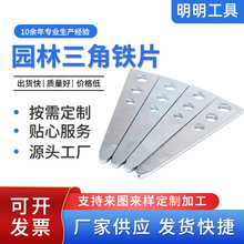 五金园林配件供应 园林三角铁片