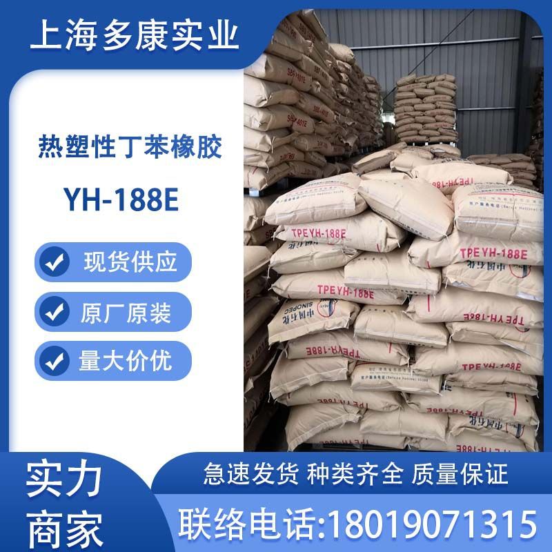 岳化TPE YH-188E/巴陵石化TPE188/RE热塑性弹性体YH188E