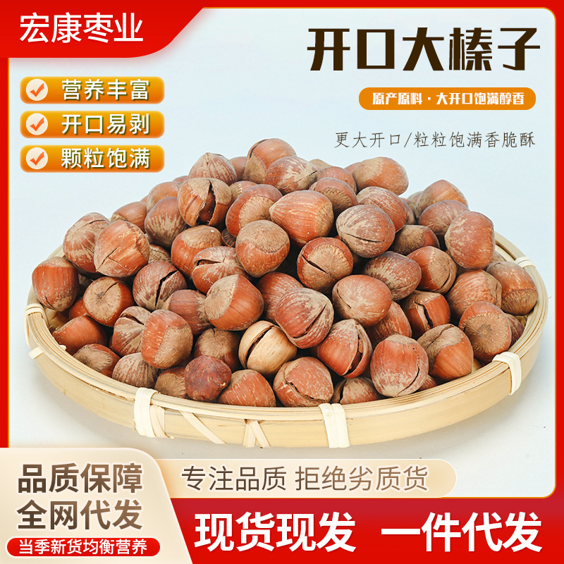 开口大榛子500g原味炒熟现炒坚果休闲零食袋装250克东北特产榛子