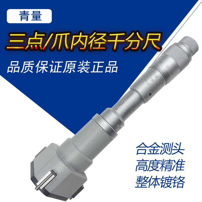 青海青量三爪内径千分尺6-8-10-12-16-20mm三点内径千分尺内孔测