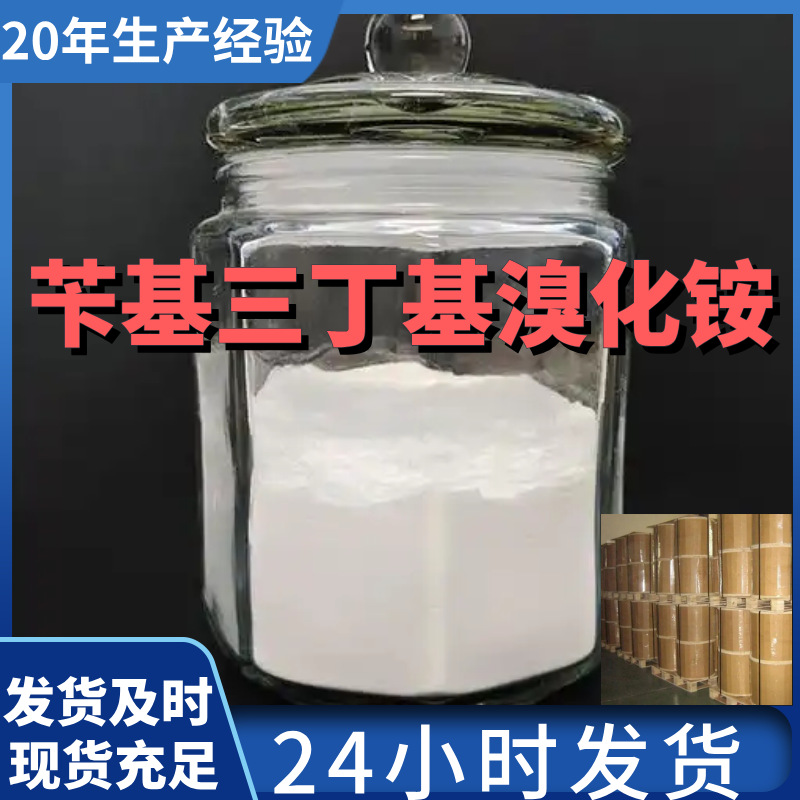 苄基三丁基溴化铵 溴化三丁基苄基铵 厂家直供99%含量工业级上海