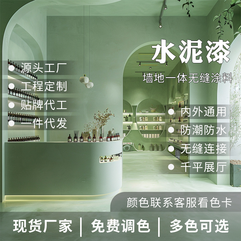 奶油风微水泥香水店墙地一体无缝地面空间展示环保艺术涂料
