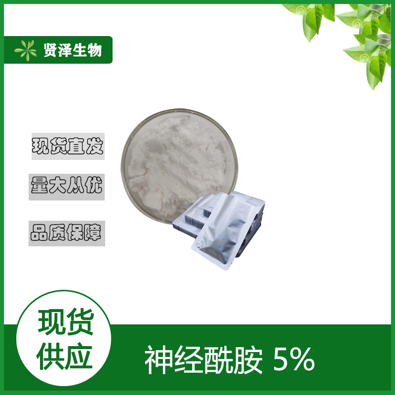 神经酰胺5%  100克/袋 水溶  化妆品原料  稻米壳提取物 贤泽生物