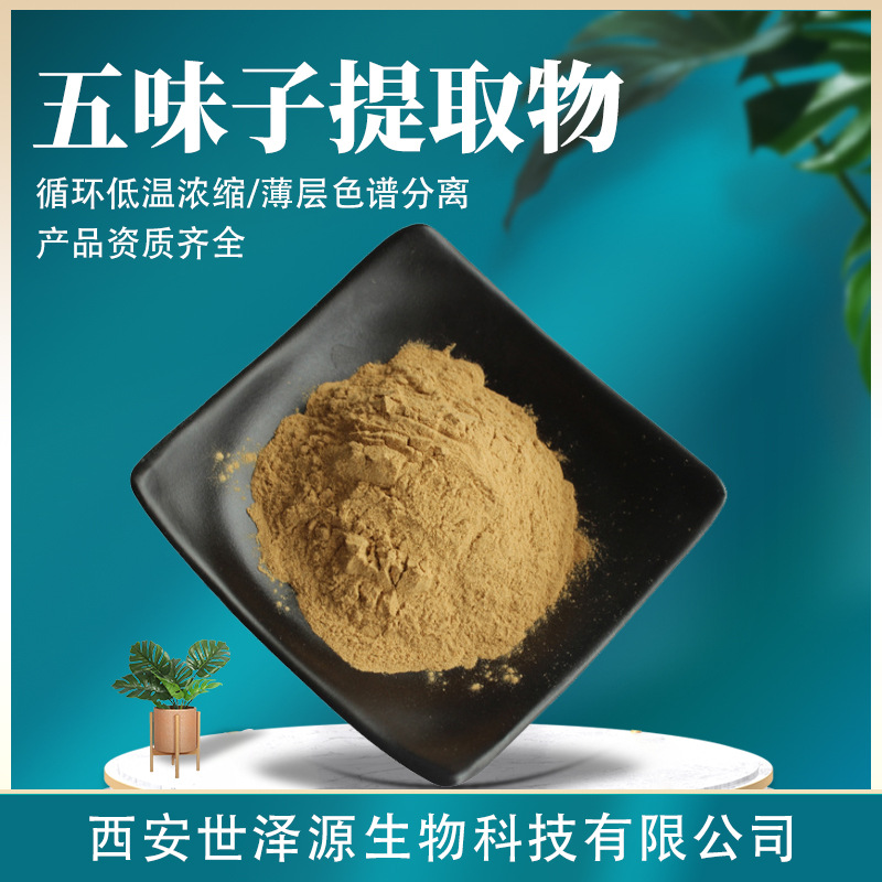 五味子提取物 30∶1水溶性五味子粉五味子总素五味子提取物